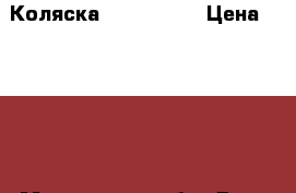 Коляска Riko Grand › Цена ­ 4 000 - Московская обл. Дети и материнство » Коляски и переноски   . Московская обл.